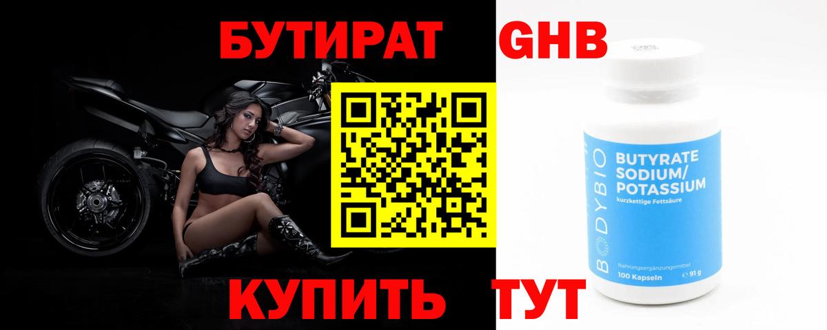 Бутират бутандиол  Вход с VPN  Жуковский 